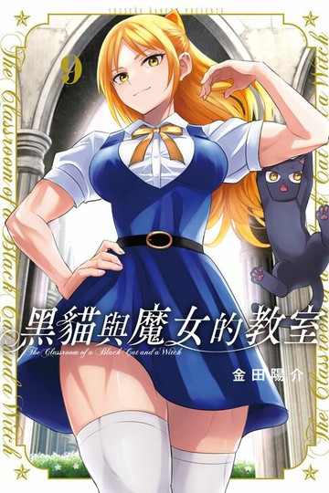 【電子書】黑貓與魔女的教室 (9)