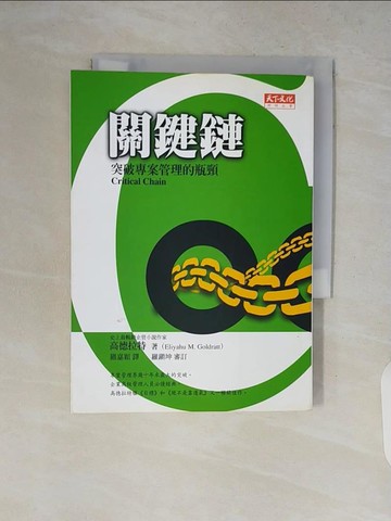 【書寶二手書T7／財經企管_V2D】關鍵鏈-突破專案管理的瓶頸_高德拉特,羅嘉穎