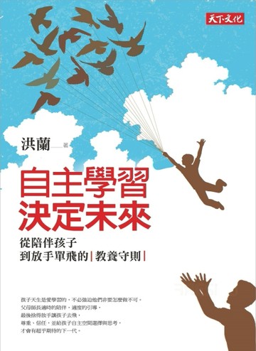自主學習，決定未來：從陪伴孩子到放手單飛的教養守則[二手書_近全新]