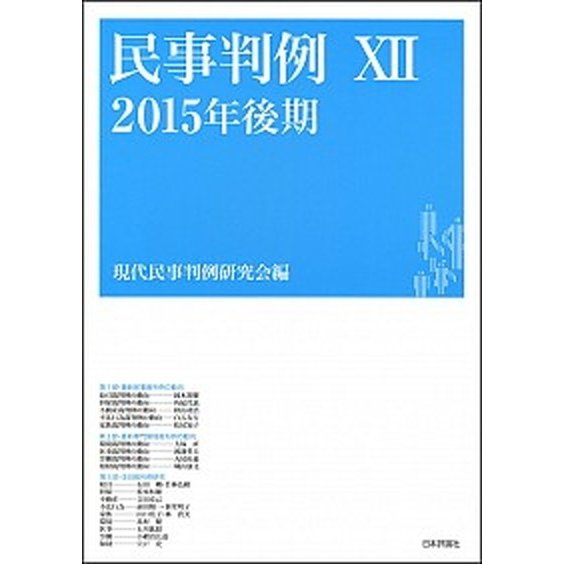 民事判例  １２（２０１５年後期）  日本評論社 現代民事判例研究会（単行本） 中古