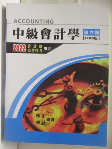 【書寶二手書T3／進修考試_VOR】中級會計師_第六冊IFRS版_2022會計師高普特考