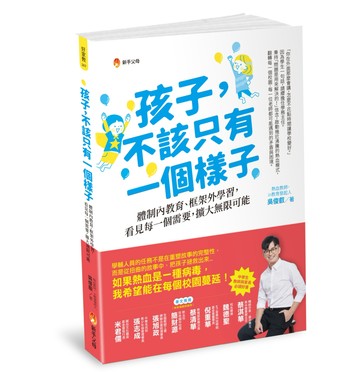 孩子，不該只有一個樣子：體制內教育、框架外學習，看見每一個需要，擴大無限可能