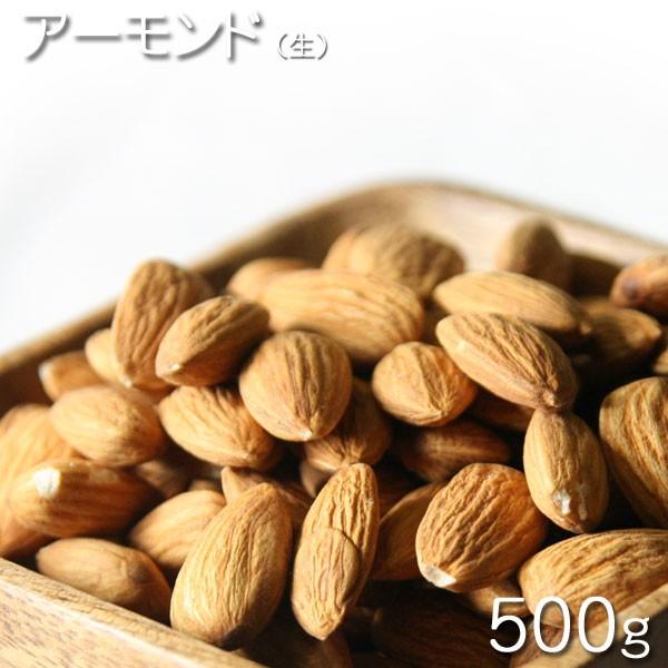 ナッツ アメリカ産　生アーモンド   500g★