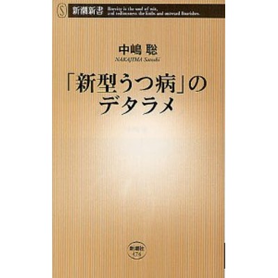 新型うつ病 のデタラメ 新潮新書 中嶋聡 著 通販 Lineポイント最大get Lineショッピング