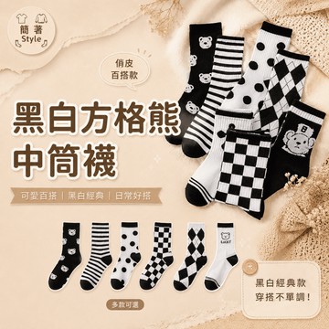 🔥24H出貨🔥🔥黑白方格熊中筒襪 襪子 糖果 可愛 棉襪 中筒襪 薄款 韓版 春夏 學院 潮流 耐穿