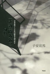 維新 的近代の幻想 日本近代150年の歴史を読み直す