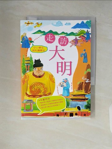 【書寶二手書T9／兒童文學_V54】中小學生領先讀歷史9－走訪大明_周婧景