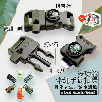 戶外多功能哨扣 15mm求生插扣指南針打火石 含哨子刮刀｜登山露營裝備｜傘繩手環配件