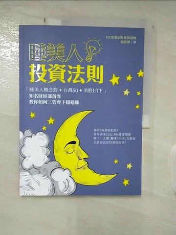 【書寶二手書T1／投資_UQP】睡美人投資法則_張皓傑