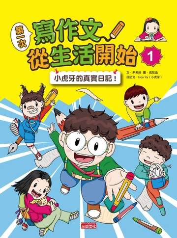 【電子書】第一次寫作文 從生活開始1：小虎牙的真實日記
