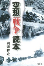 空想「戦争」読本 [本]