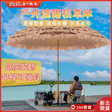 💕新北24H出貨💕 戶外模擬稻草遮陽傘 庭院花園裝飾太陽傘 露營釣魚擺攤防曬傘 茅草風格景區農家樂大傘 折疊沙灘傘
