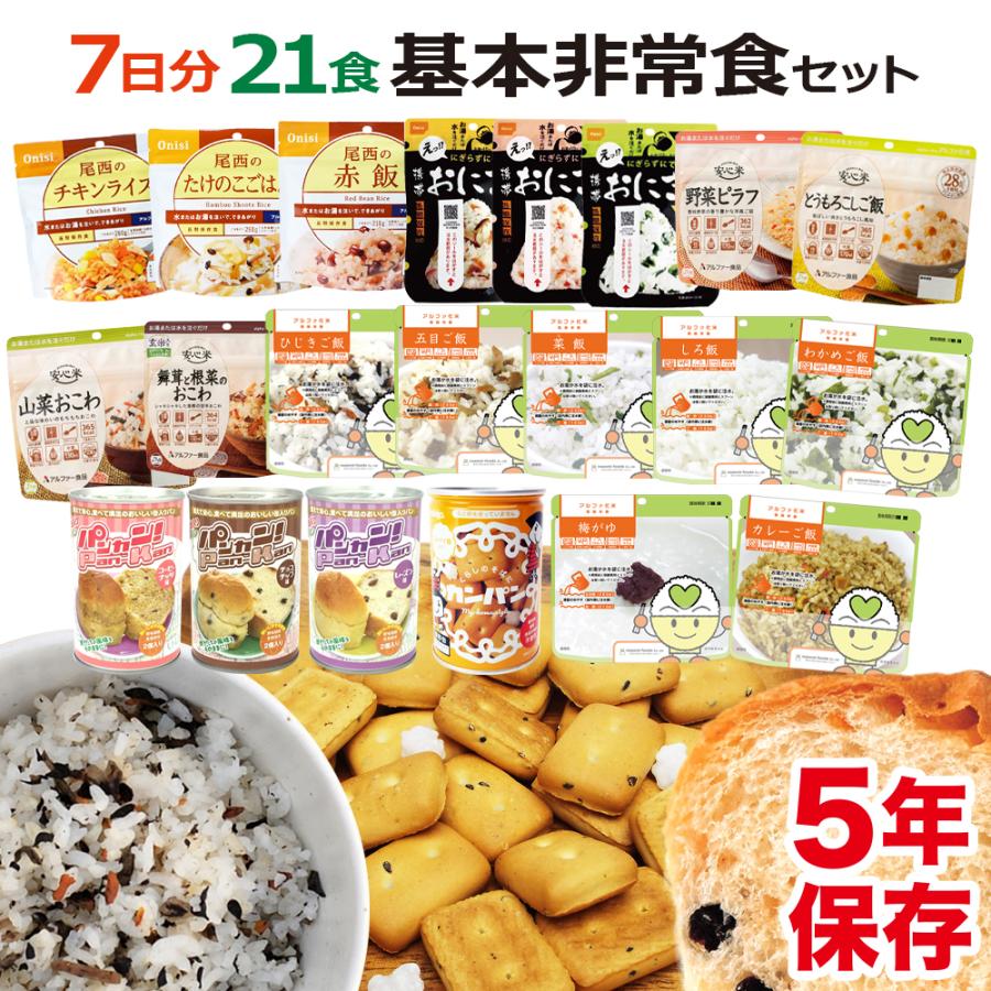 非常食 7日分 基本 非常食セット B 21食 21種類（防災セット 防災用品