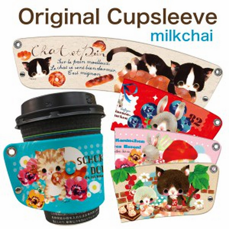 カップスリーブ レザー カフェ カップ スリーブ コップ スリーブ コーヒー カップホルダー おしゃれ Milkchai Cs 005 通販 Lineポイント最大1 0 Get Lineショッピング