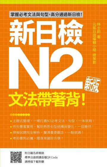 新日檢N2文法帶著背！新版[二手書_近全新]