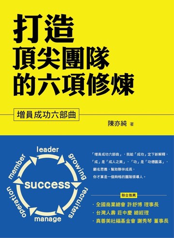 打造頂尖團隊的六項修煉