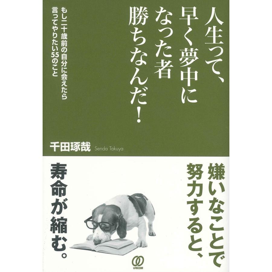 人生って,早く夢中になった者勝ちなんだ もし二十歳前の自分に会えたら言ってやりたい55のこと