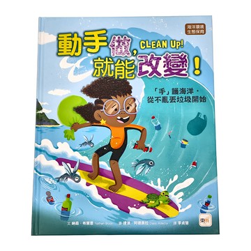 東雨文化 動手做，就能改變！──「手」護海洋，從不亂丟垃圾開始  迷繪本
