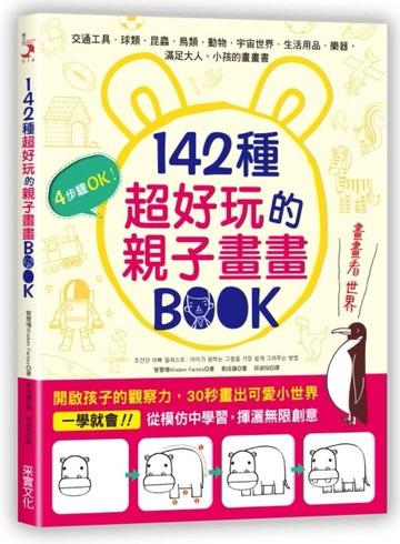 142種超好玩的親子畫畫BOOK：開啟孩子的觀察力，30秒畫出可愛小世界[二手書_良好]