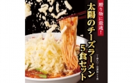 太陽のチーズラーメン　5食セット