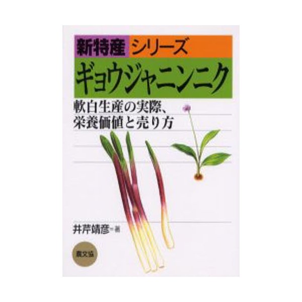 ギョウジャニンニク 軟白生産の実際,栄養価値と売り方