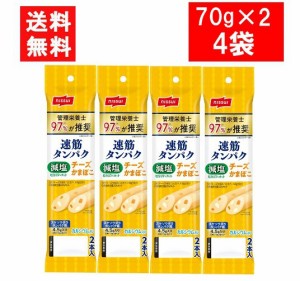 ニッスイ 速筋タンパク 減塩チーズかまぼこ（70g×2本)×4袋 かまぼこ ソーセージ  おつまみ 送料無料