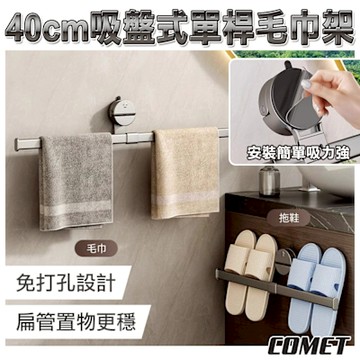 【COMET】40cm吸盤式單桿毛巾架(1C27Q40)