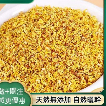 限時特賣✅桂林桂花 桂花幹 花草茶 桂花茶 自然曬幹 泡水泡茶100g