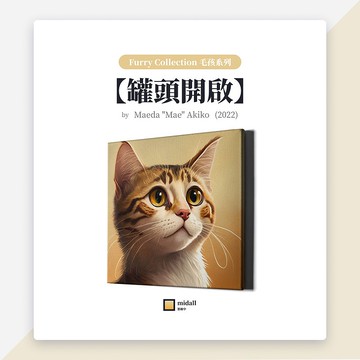 罐頭開啟【藝術家掛畫 House of Cats 系列】