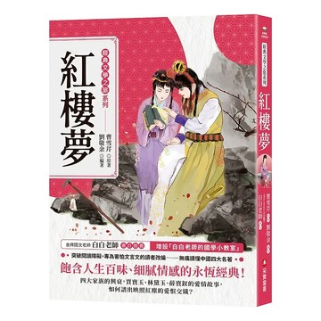 采實 紅樓夢  經典文學之旅系列  曹雪芹，劉敬余