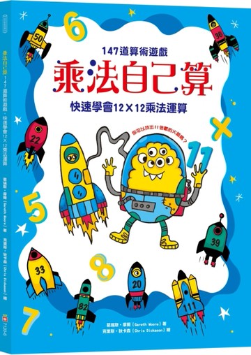 乘法自己算：147道算術遊戲，快速學會12X12乘法運算[二手書_全新]