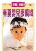 春夏嬰兒服編織【二手書_良好】TAAZE讀冊生活