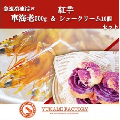 ふるさと納税 久米島町 久米島産「急速冷凍した活〆車海老500g」「紅芋シュークリーム10個入」セット