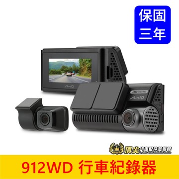Mio【SONY前後鏡頭行車紀錄器】912WD 三年保固 前4K 後1080P HD高清鏡頭 GPS測速 安全預警六合一