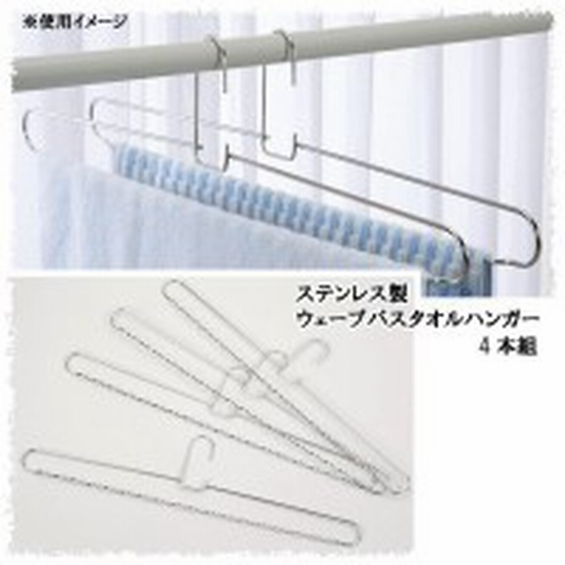 ステンレス バスタオルハンガー 4本組 タオルハンガー ハンガー バスタオル掛け バスタオルラック バスタオルスタンド タオル干し タ 通販 Lineポイント最大1 0 Get Lineショッピング