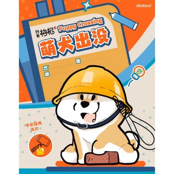 <蛋黃限定>🦊是正版🛶 阿柴枸杞-萌犬出沒系列 柴犬 盒玩 確認款 吊飾 全新現貨