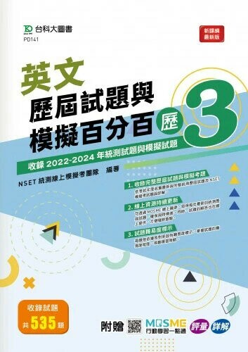 英文歷屆試題與模擬百分百–歷3 1/e NSET統測線上模擬考團隊編著 2024 台科大