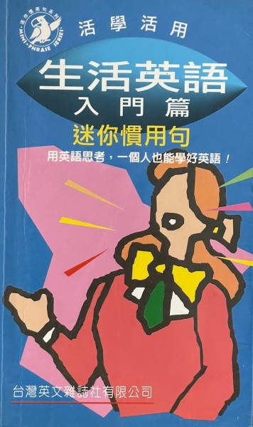 生活英語（入門篇）：迷你慣用句 100180004[二手書_全新]