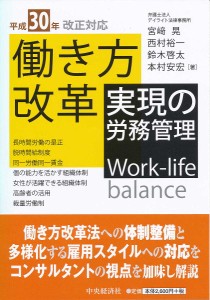 平成30年改正対応働き方改革実現の労務管理 宮崎晃 西村裕一 鈴木啓太