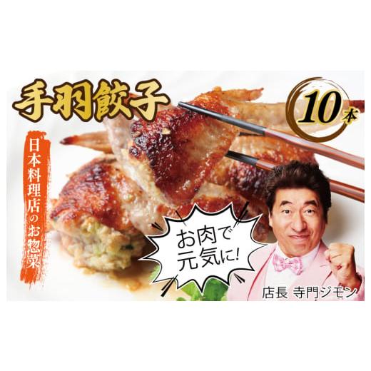 ふるさと納税 大阪府 泉佐野市 さのうまみ鶏 手羽先餃子10本 日本料理屋のお惣菜