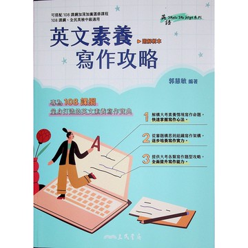 【高中英文作文】三民-英文素養寫作攻略 (英語)(作文)(寫作)(林老書升學專門店)(網路書店)