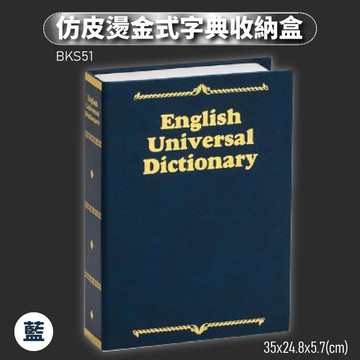 仿真造型～台灣金庫王 BKS51-B 仿皮燙金式字典收納盒-藍 置物盒 收納櫃 保管盒 密碼鎖/鑰匙/零錢/宿舍/臥房