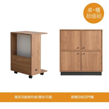 【TZUMii】萬用活動便利桌+莫爾四格四門櫃  書桌/電腦桌/收納櫃/書櫃
