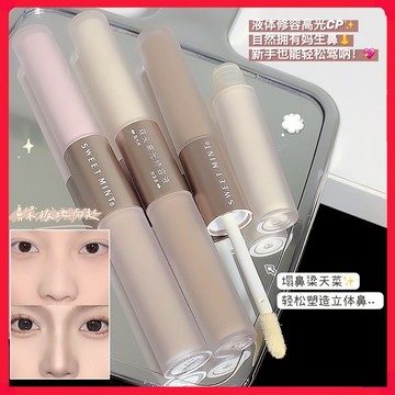 SWEET MINT双色高光修容液 雙頭修容液 哑光立體鼻影 高光 修容 遮瑕 提亮膚色 修飾面部輪廓 鼻影 陰影 遮瑕
