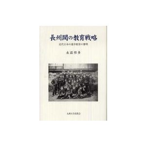 長州閥の教育戦略 近代日本の進学教育の黎明