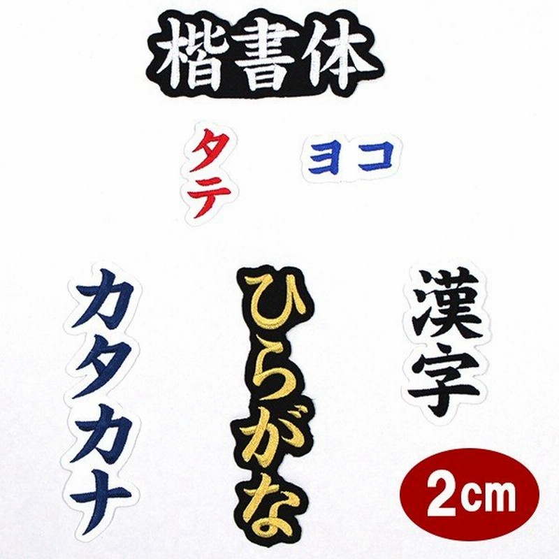 ワッペン アップリケ オーダーワッペン 刺繍 ひらがな 漢字 カタカナ 一文字 1文字 複数文字 名前 企業 社名 ネーム 名入れ 名札 ゼッケン アイロン接着 お名前 通販 Lineポイント最大get Lineショッピング