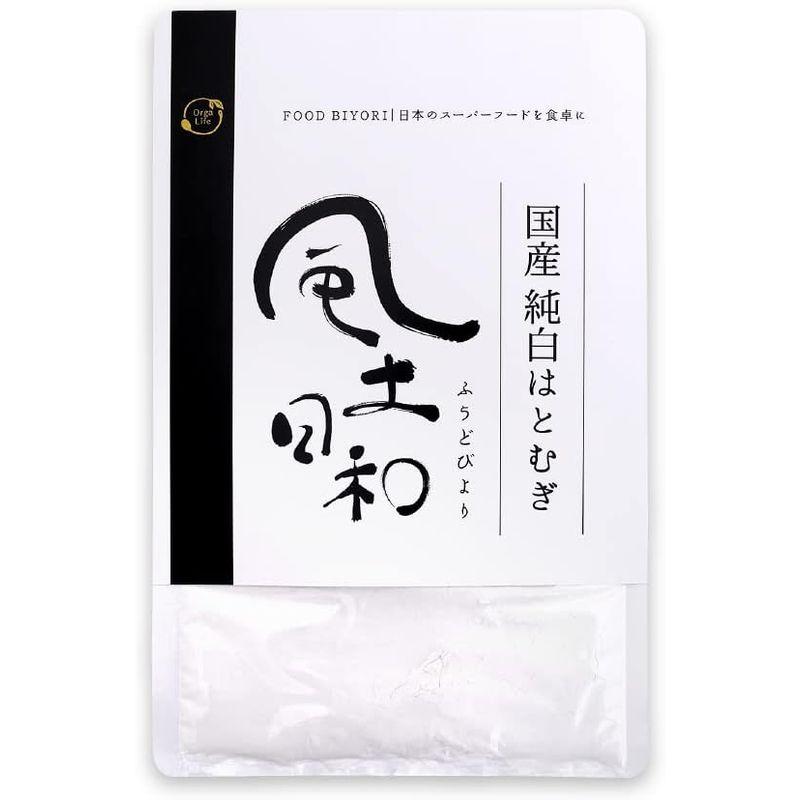 オーガライフ はとむぎ粉 はとむぎ 国産 非焙煎 粉末 300g 風土日和 純白 ハトムギ 焙煎無し