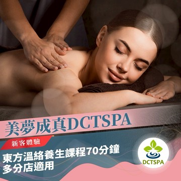 【美夢成真DCTSPA】東方溫絡養生新客體驗課程70分鐘(MO)多分店適用