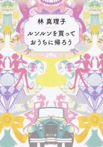  林真理子 ハヤシマリコ   ルンルンを買っておうちに帰ろう 角川文庫