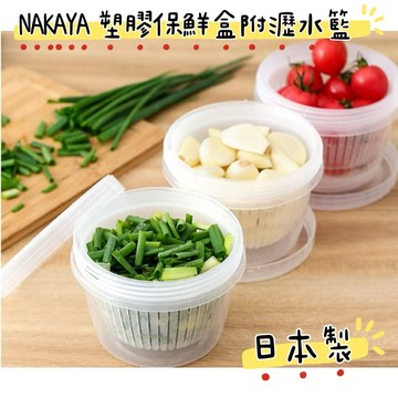 大田倉丨日本進口 正版商品  NAKAYA 塑膠保鮮盒附瀝水籃 500ML 日本製 塑膠 保鮮盒 附瀝水籃